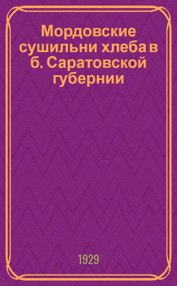 Мордовские сушильни хлеба в б. Саратовской губернии