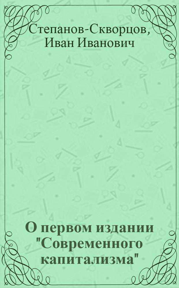 О первом издании "Современного капитализма"