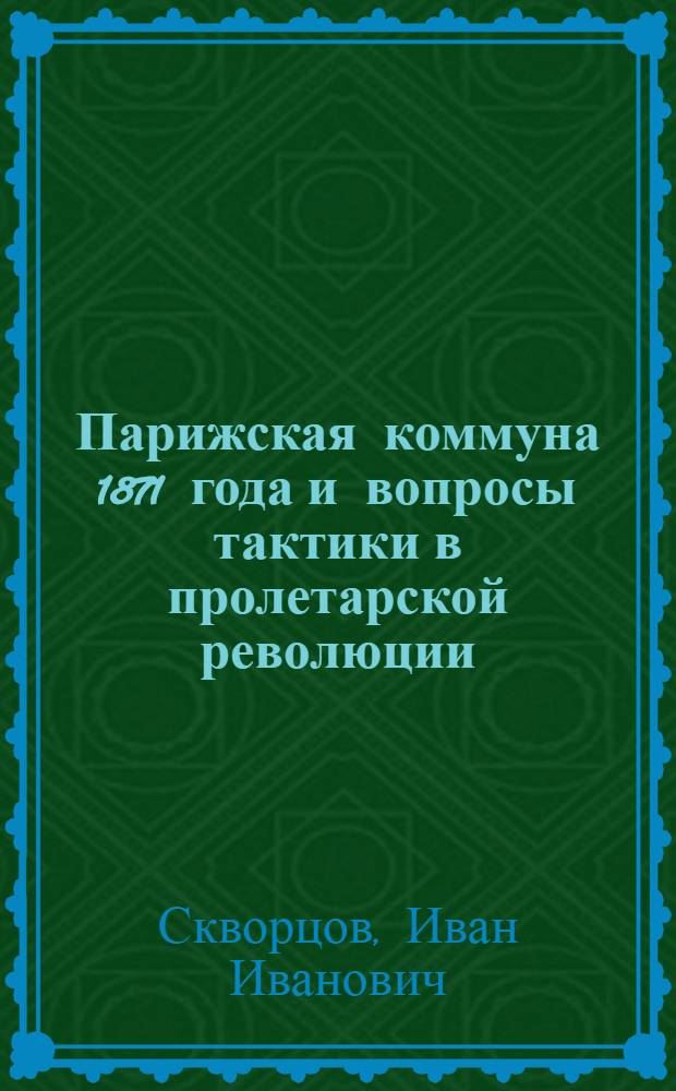 Парижская коммуна 1871 года и вопросы тактики в пролетарской революции