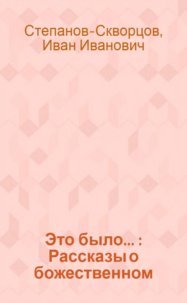 Это было ... : Рассказы о божественном
