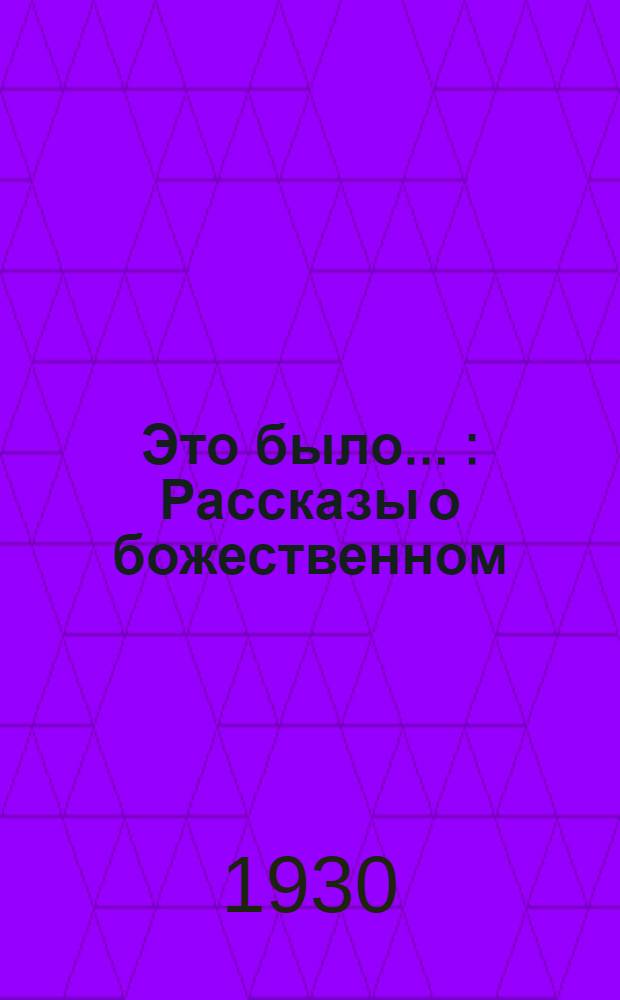 Это было ... : Рассказы о божественном