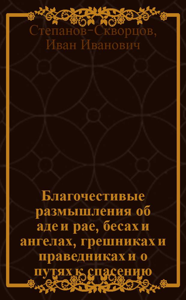 Благочестивые размышления об аде и рае, бесах и ангелах, грешниках и праведниках и о путях к спасению