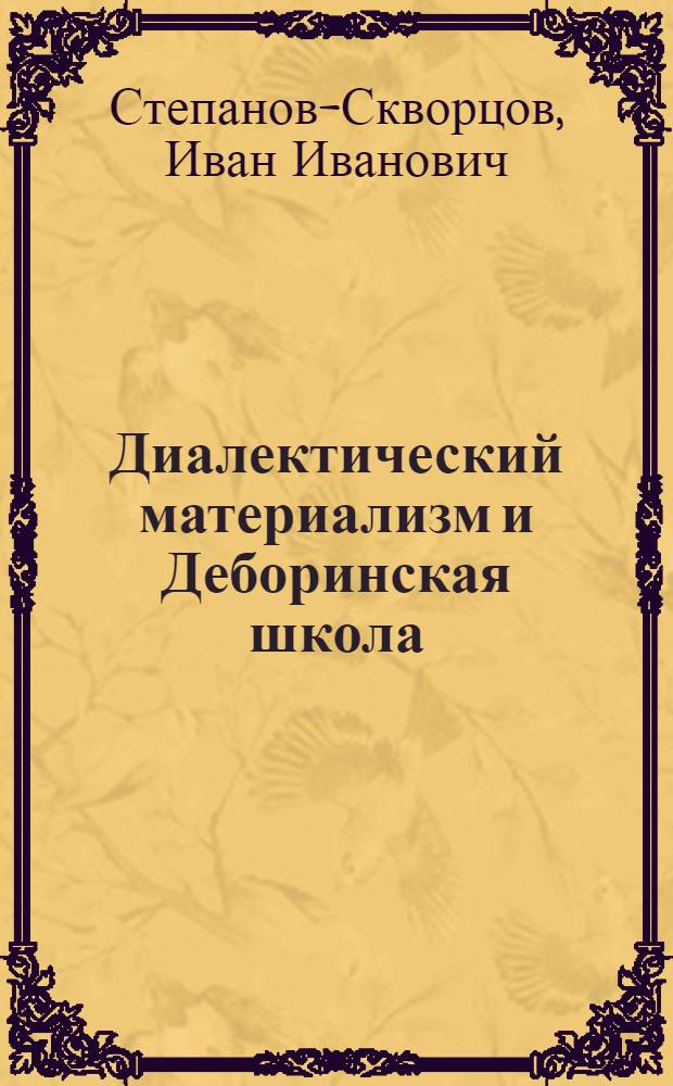 Диалектический материализм и Деборинская школа