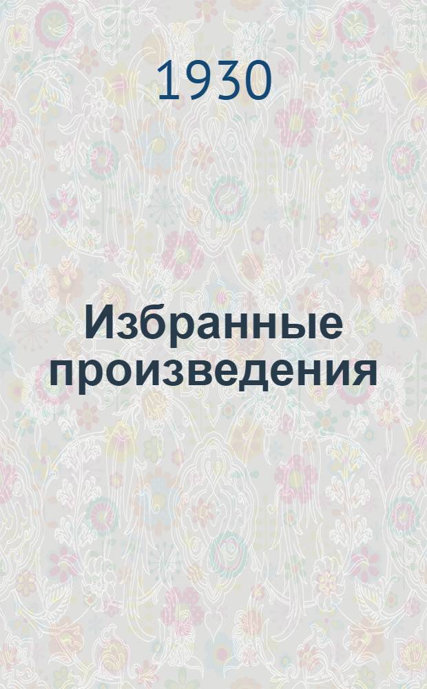Избранные произведения