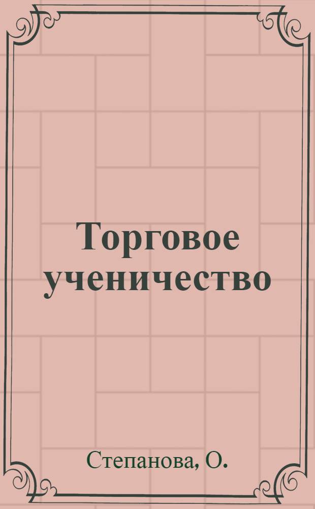 Торговое ученичество