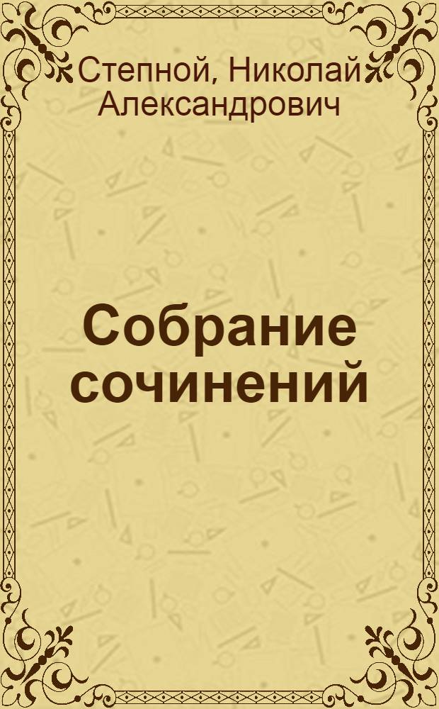 Собрание сочинений : в десяти томах. Т. 2 : Записки ополченца