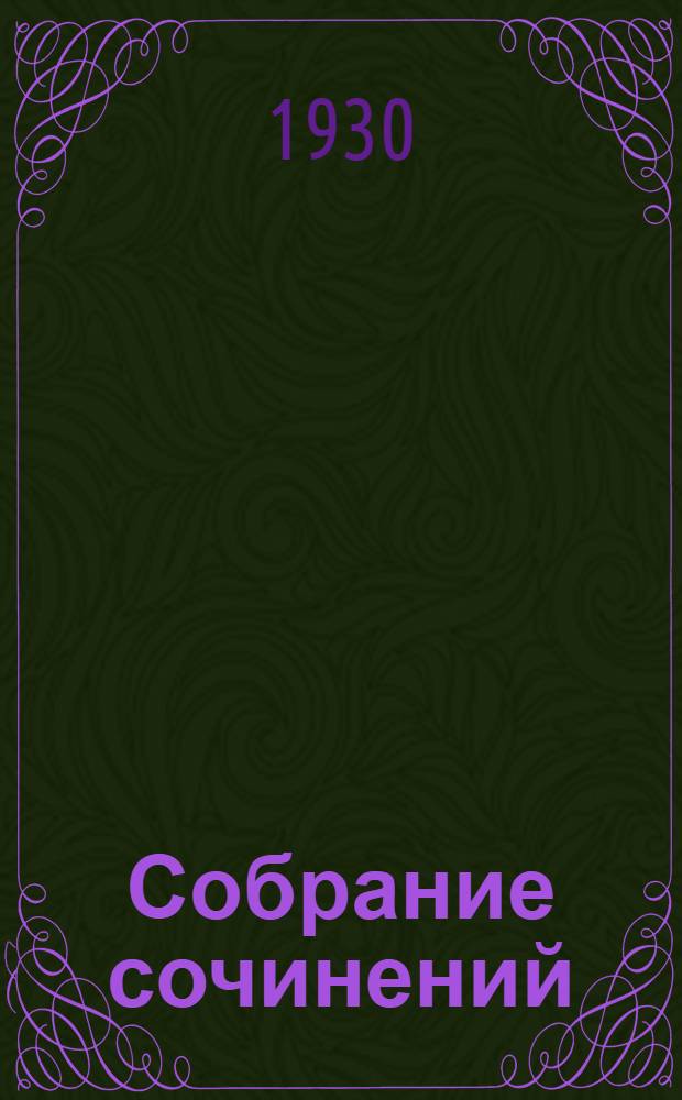 Собрание сочинений : в десяти томах