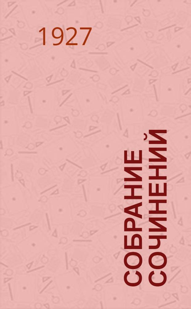 Собрание сочинений : в десяти томах. Т. 1 : Сказки степи