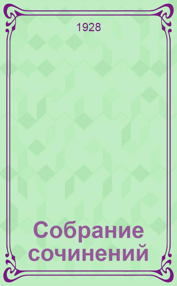 Собрание сочинений : в десяти томах. Т. 5 : Перевал