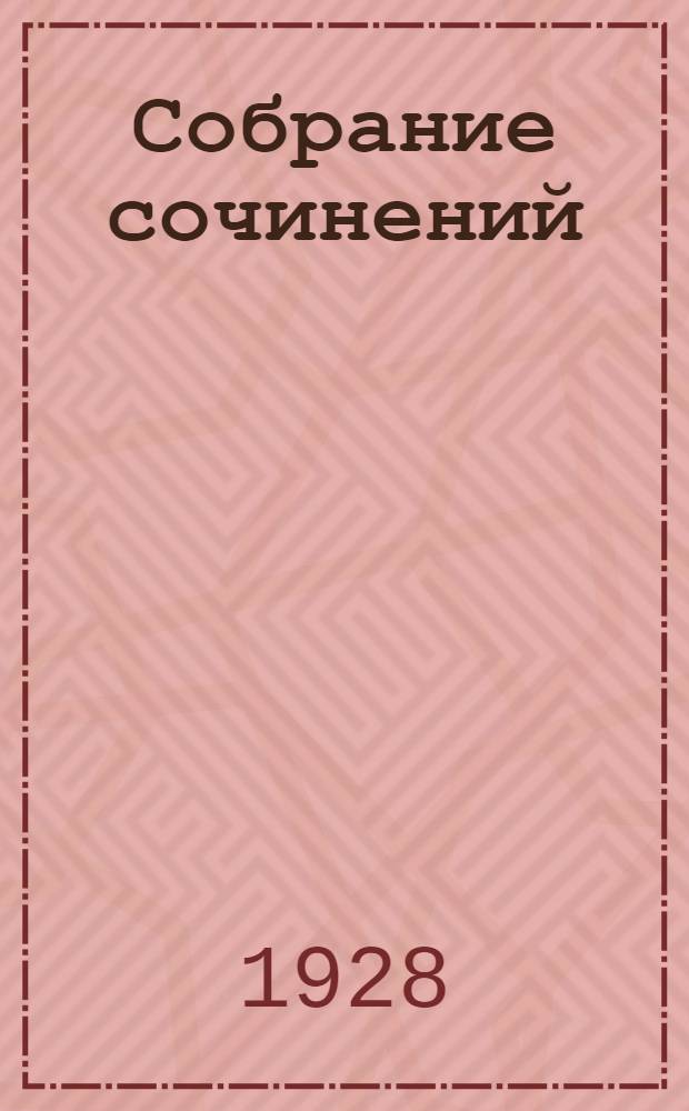 Собрание сочинений : в десяти томах. Т. 8 : Коноводы