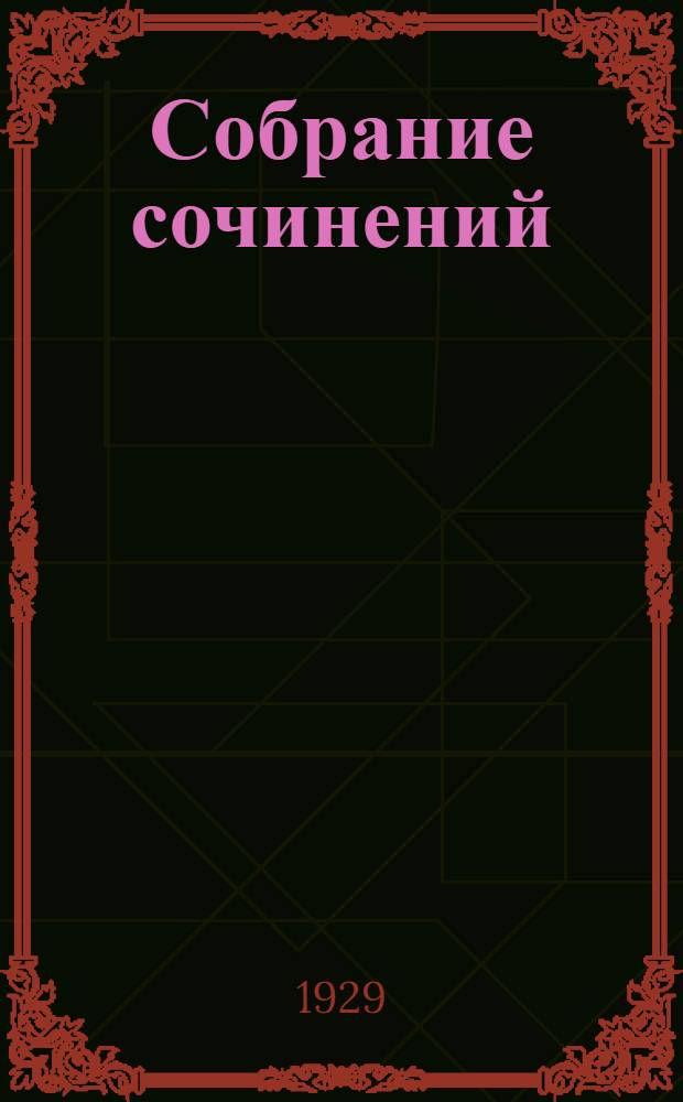 Собрание сочинений : в десяти томах. Т. 10 : Молодое