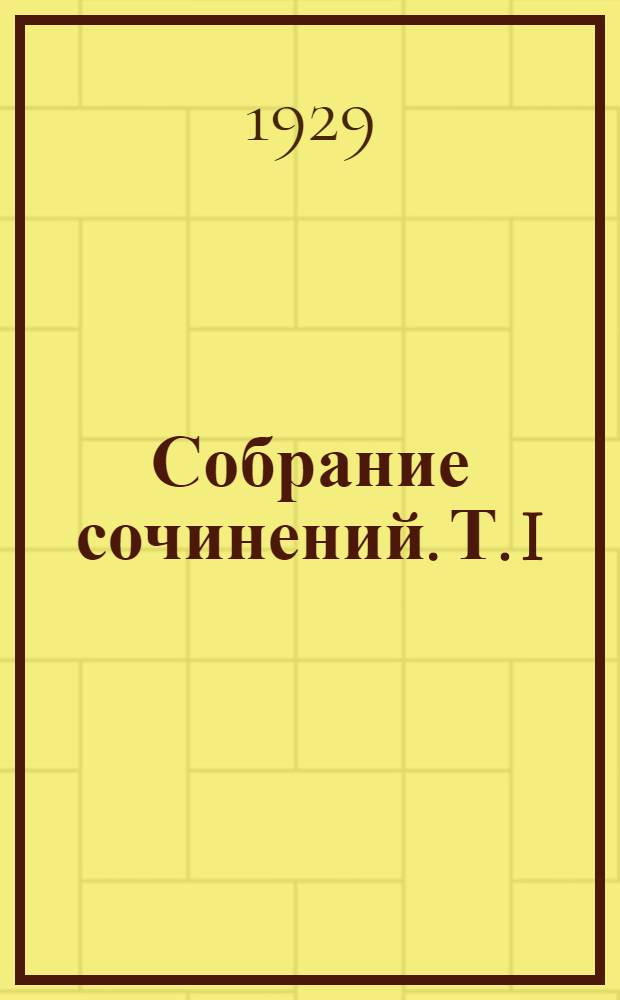 Собрание сочинений. Т. I : Андрей Кожухов