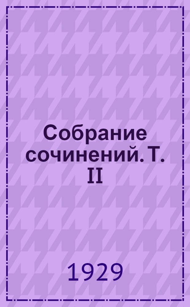 Собрание сочинений. Т. II : Домик на Волге ; Сказка о копейке ; Новообращенный
