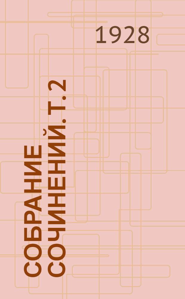 Собрание сочинений. Т. 2 : Андрей Кожухов