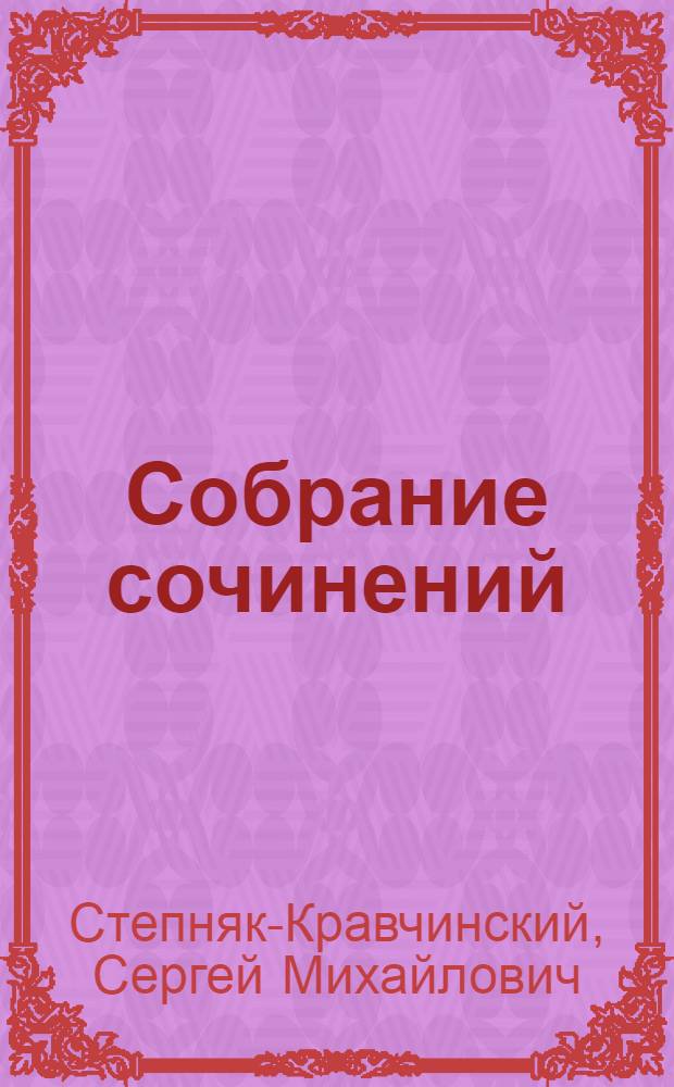 [Собрание сочинений]
