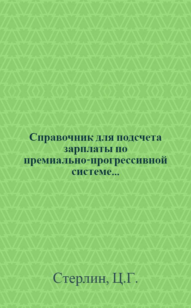 Справочник для подсчета зарплаты по премиально-прогрессивной системе ...