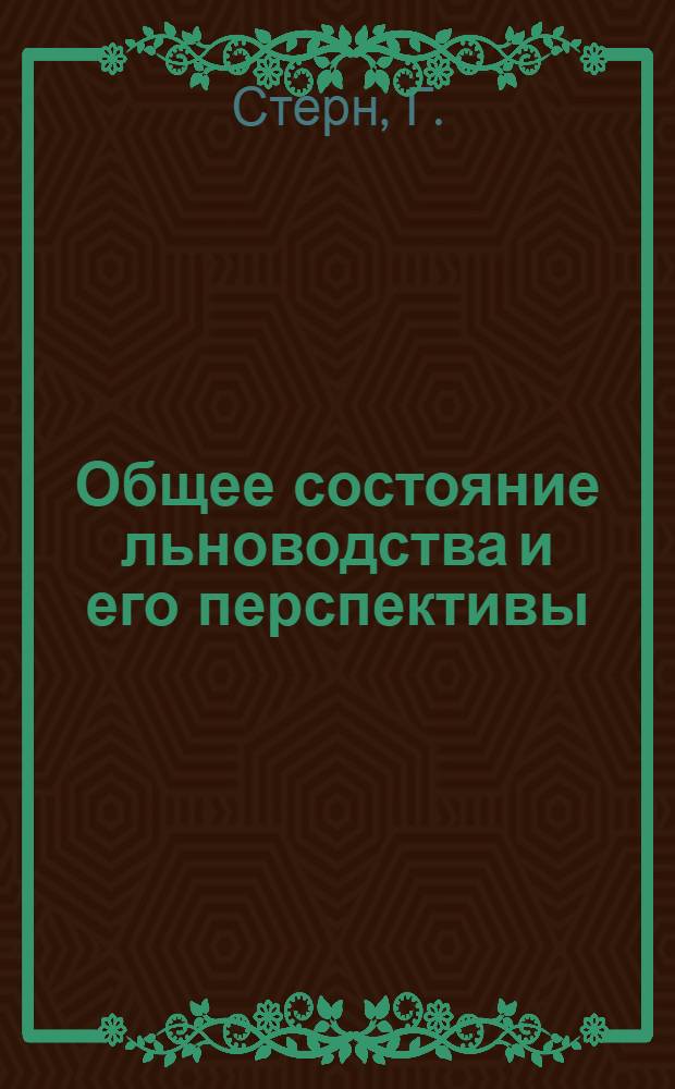 Общее состояние льноводства и его перспективы