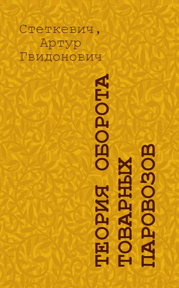 Теория оборота товарных паровозов