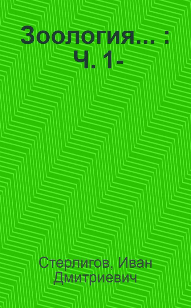 Зоология ... : Ч. 1-