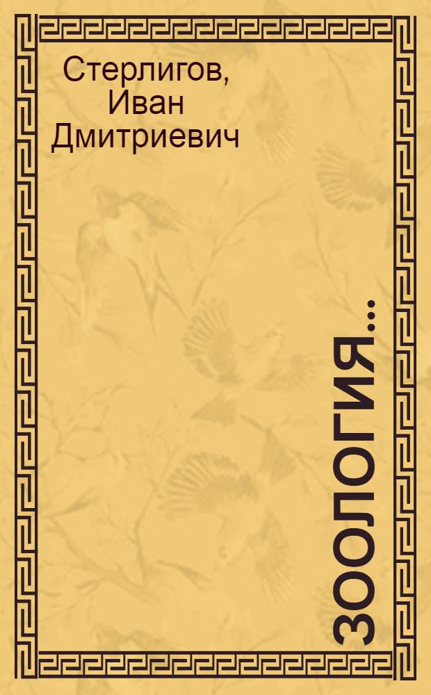 Зоология ...