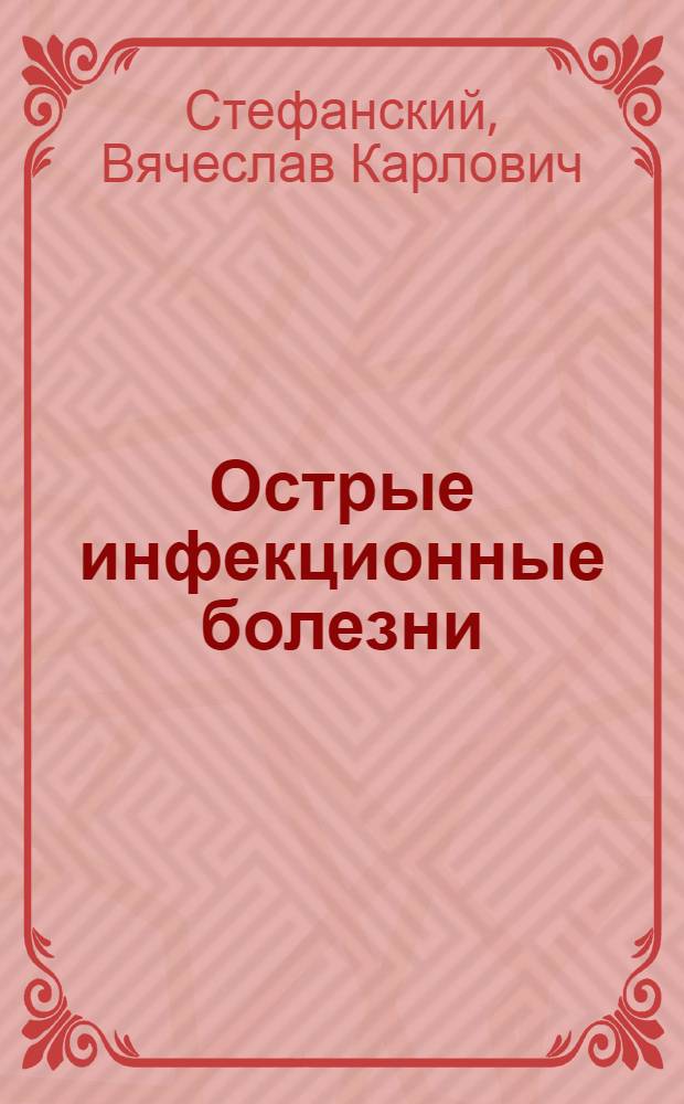 Острые инфекционные болезни : (Для врачей и студентов)