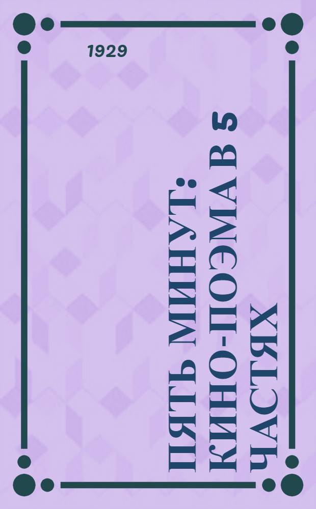 Пять минут : Кино-поэма в 5 частях : Либретто и методические указания к беседе
