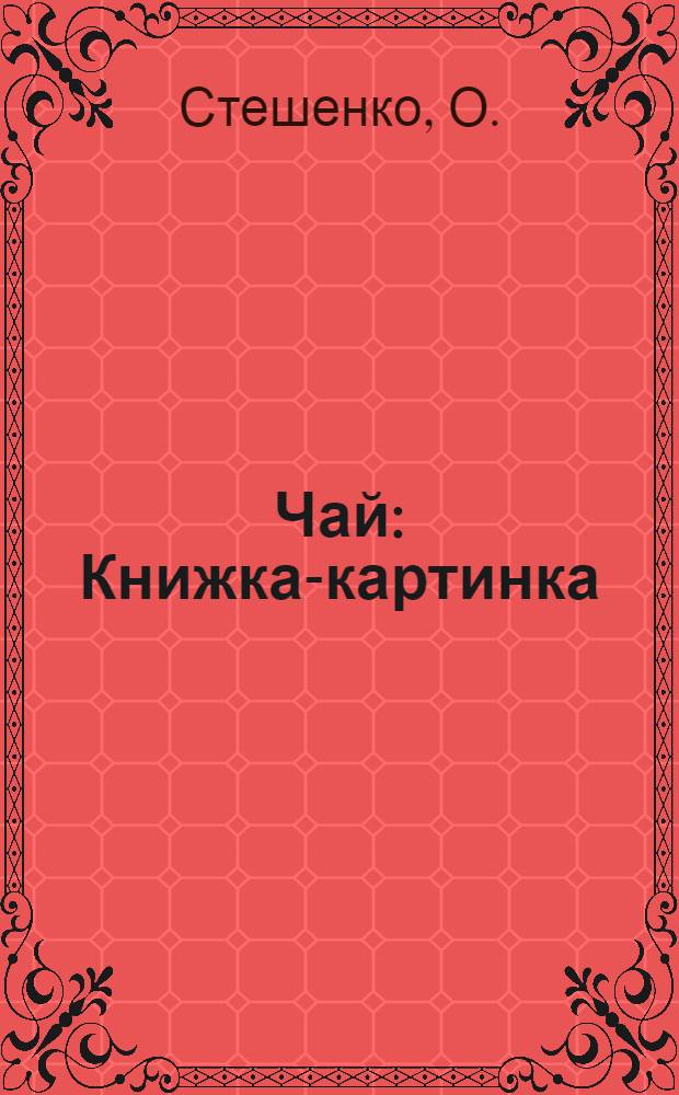 Чай : Книжка-картинка