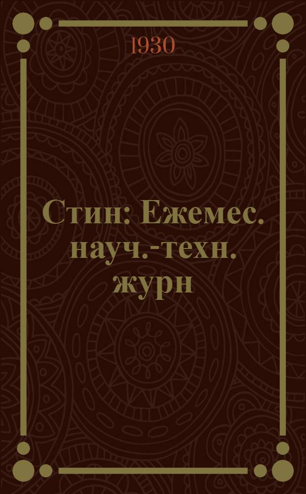 Стин : Ежемес. науч.-техн. журн