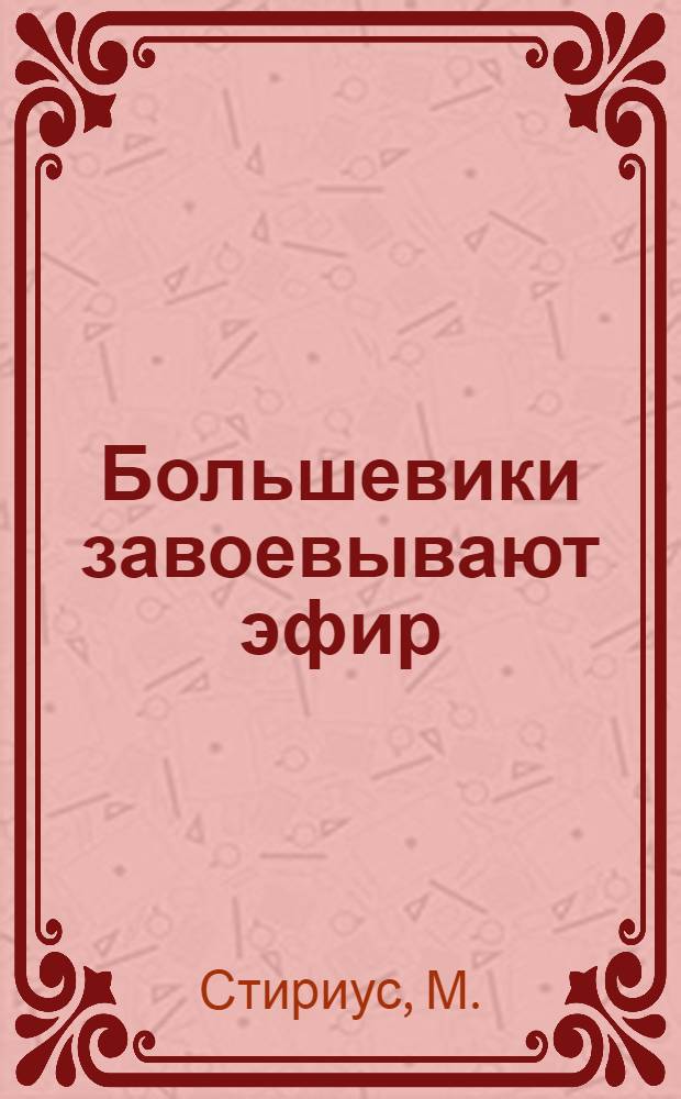 Большевики завоевывают эфир : Ленингр. радиоцентр