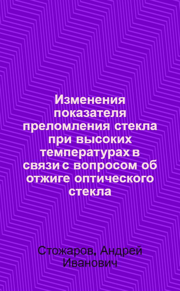 Изменения показателя преломления стекла при высоких температурах в связи с вопросом об отжиге оптического стекла