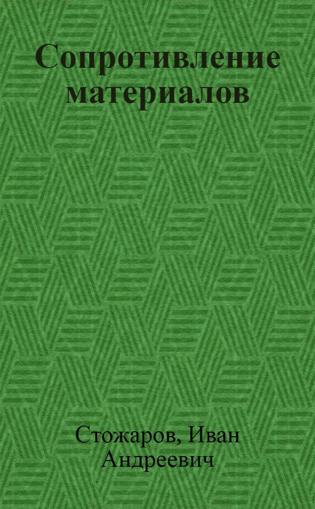 Сопротивление материалов