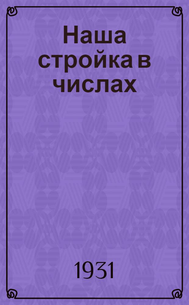Наша стройка в числах : рабочая книга по математике для 3-го года обуч. в гор. школах Иванов. Пром. области. Вып. 1-