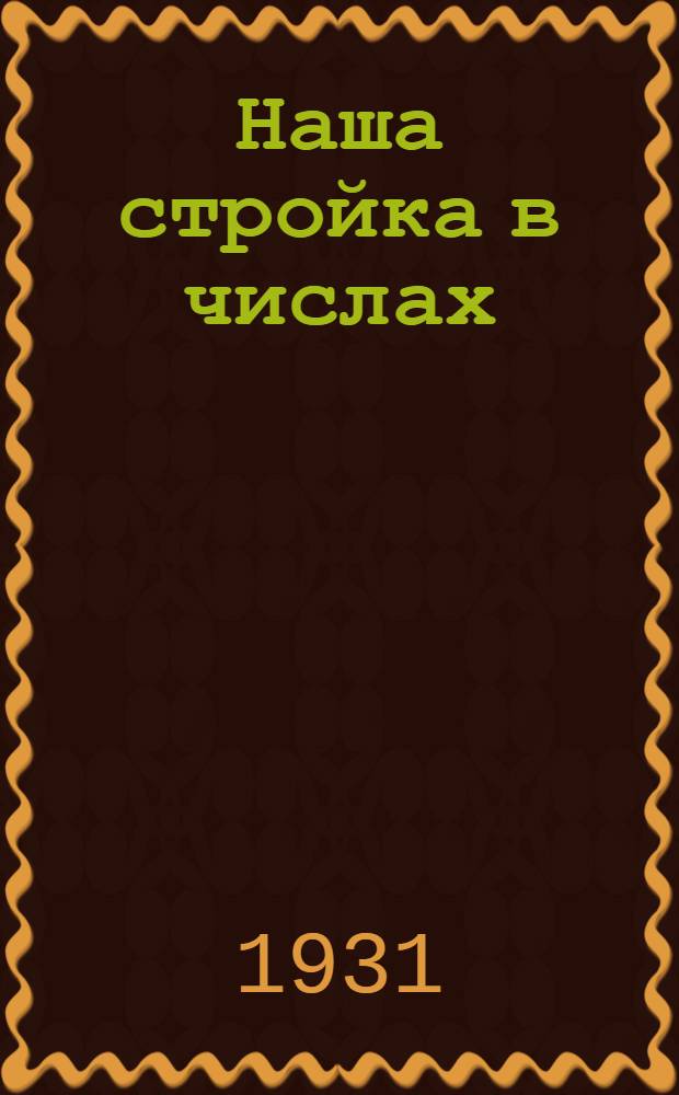 Наша стройка в числах : рабочая книга по математике для 3-го года обуч. в гор. школах Иванов. Пром. области. Вып. 1-. Вып. 1