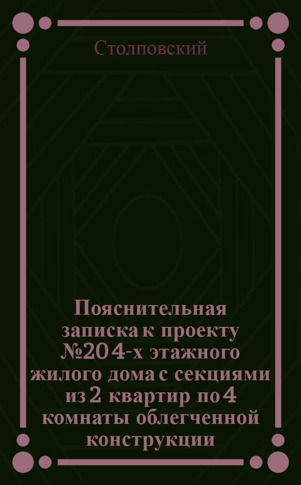 Пояснительная записка к проекту № 20 4-х этажного жилого дома с секциями из 2 квартир по 4 комнаты облегченной конструкции ...