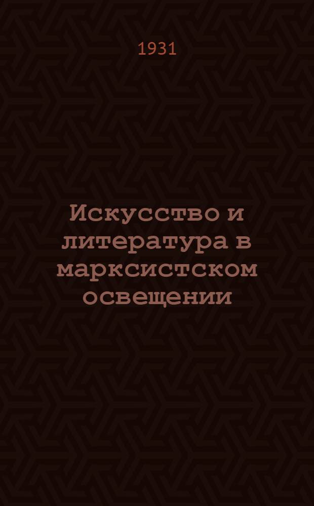 Искусство и литература в марксистском освещении : Ч. 1-. Ч. 1 : Общие проблемы
