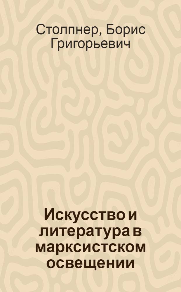 Искусство и литература в марксистском освещении : Часть 1-