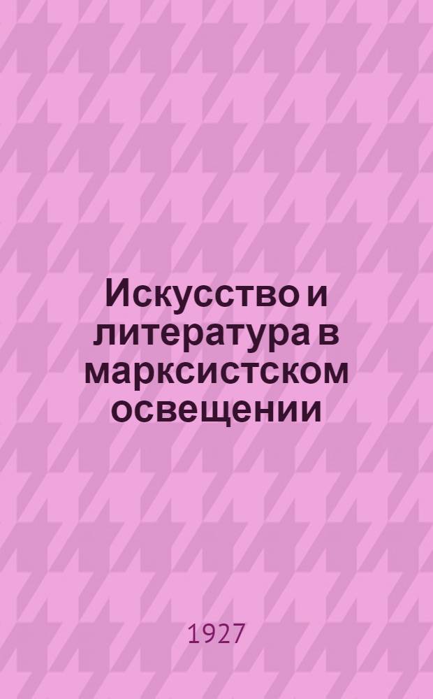 Искусство и литература в марксистском освещении : Ч. 2-. Ч. 2 : Вопросы литературоведения и образцы марксистской критики (от Гомера до Толстого)