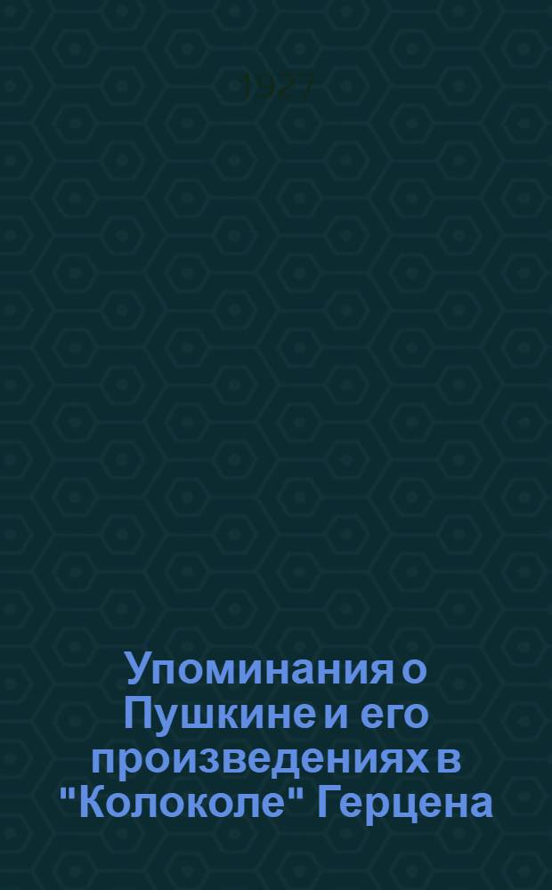 Упоминания о Пушкине и его произведениях в "Колоколе" Герцена