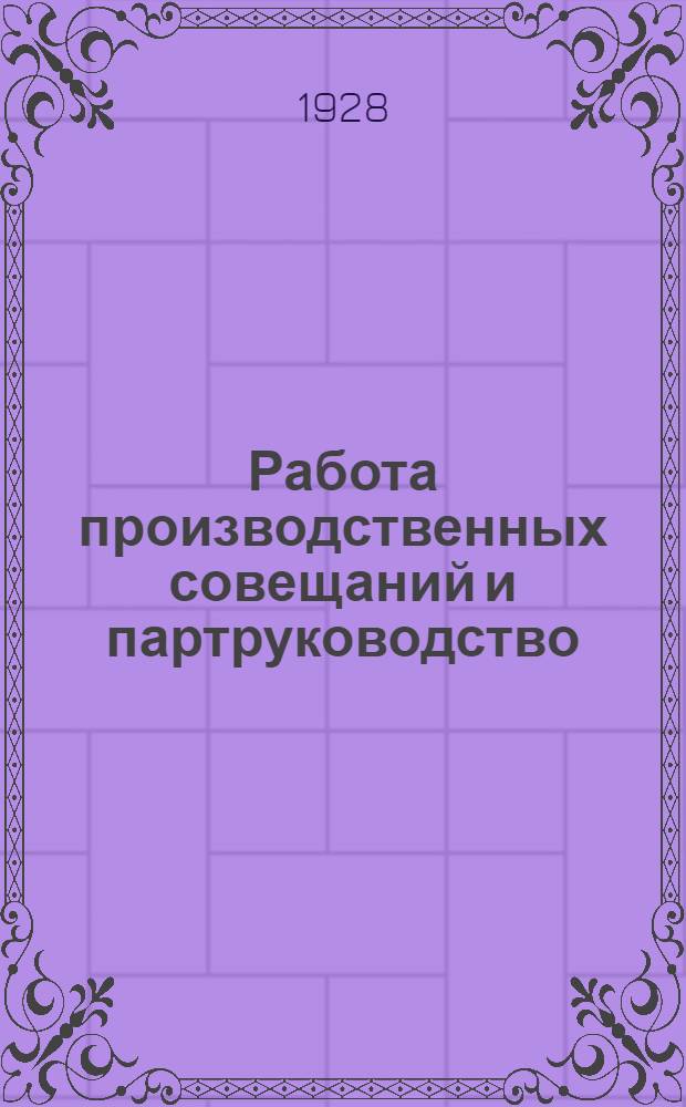 Работа производственных совещаний и партруководство