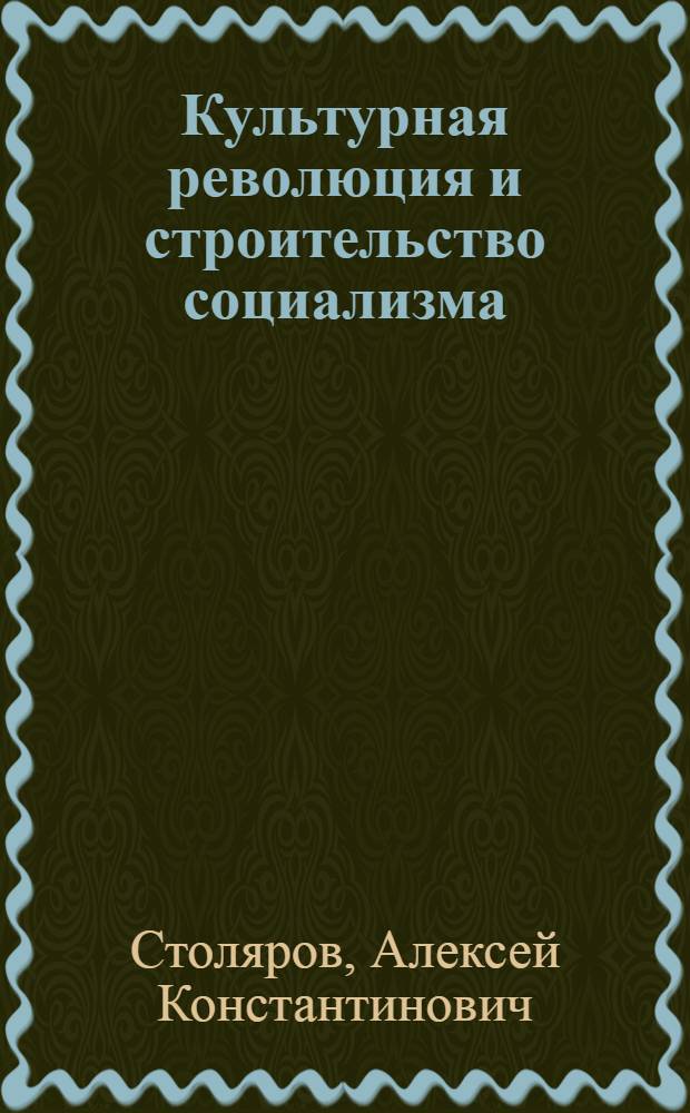 Культурная революция и строительство социализма