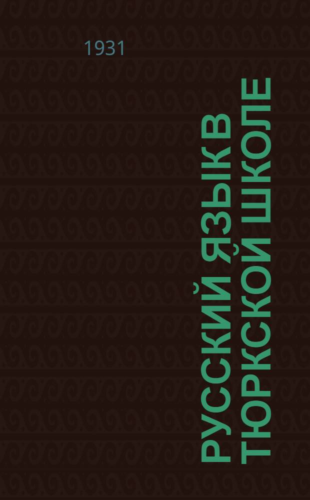 Русский язык в тюркской школе : Рабочая книга для ВУЗов, ВТУЗов, рабфаков, курсов по подготовке в ВУЗы и ст. групп ФЗУ и ФЗС. Ч. 1. Вып. 1