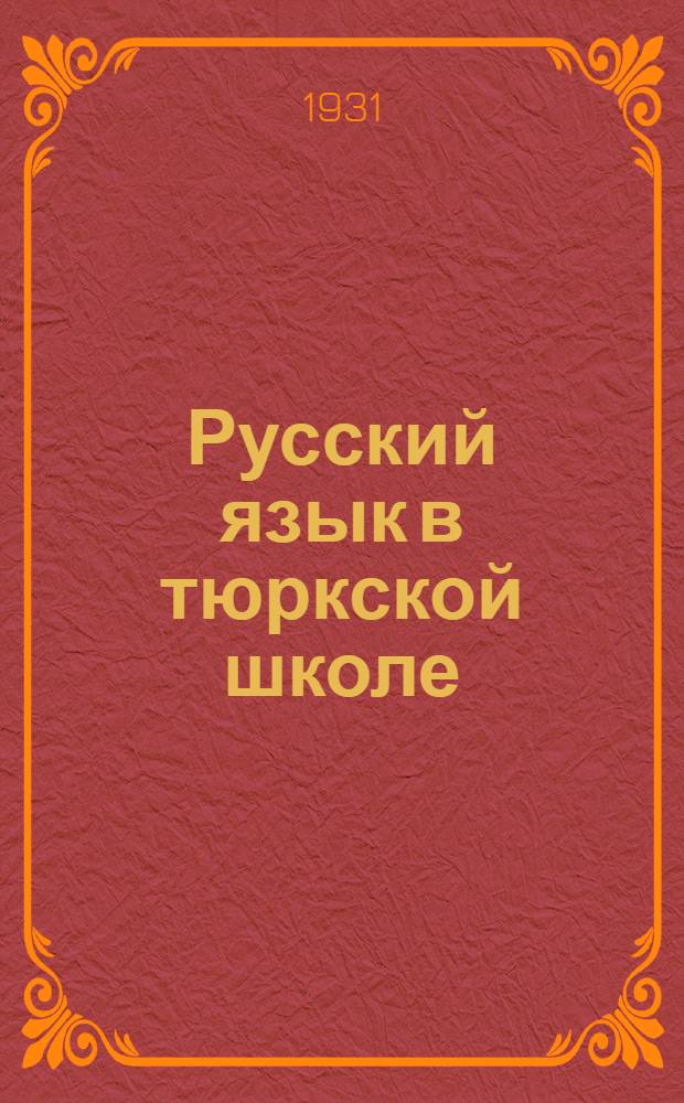 Русский язык в тюркской школе : Рабочая книга для ВУЗов, ВТУЗов, рабфаков, курсов по подготовке в ВУЗы и ст. групп ФЗУ и ФЗС. Ч. 2. Вып. 1
