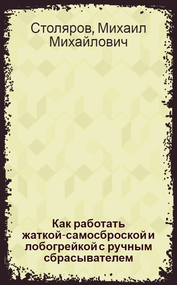 Как работать жаткой-самосброской и лобогрейкой с ручным сбрасывателем