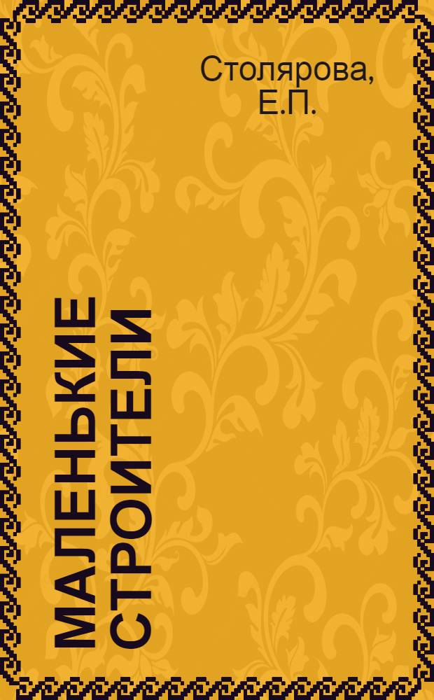 Маленькие строители : Рабочая книга для 2 года сельских школ 1-й ступ. Зап. области. Полугодие 1-