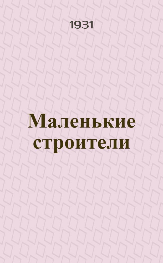 Маленькие строители : Рабочая книга для 2 года сельских школ 1-й ступ. Зап. области. Полугодие 1-. Полу : Полугодие 1