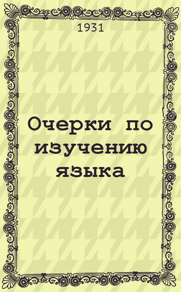 Очерки по изучению языка