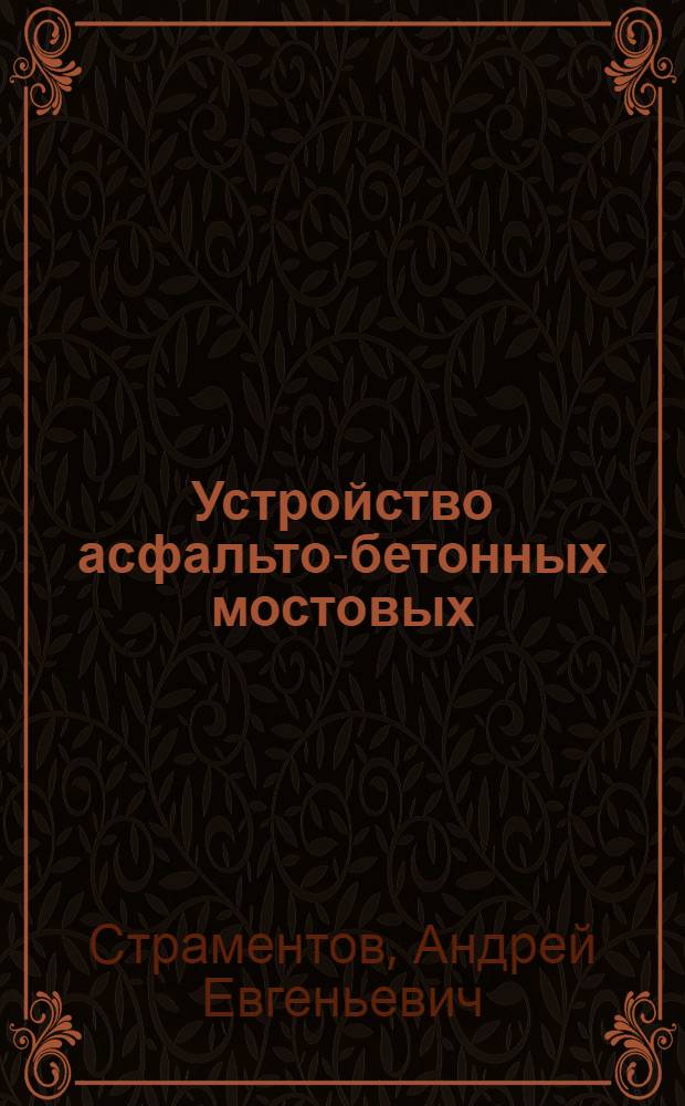 Устройство асфальто-бетонных мостовых : 12 рис. в тексте
