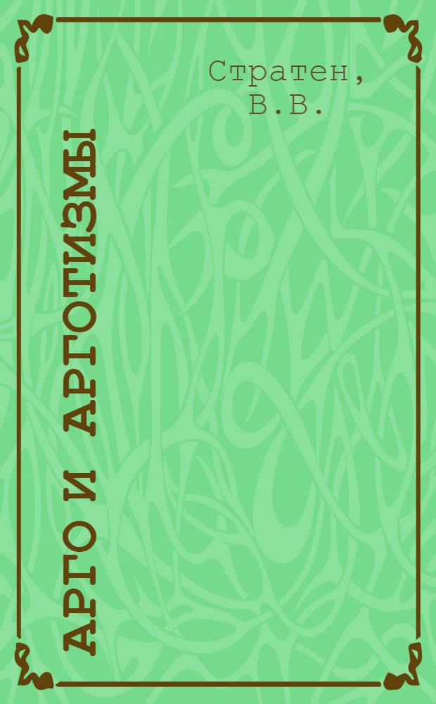 Арго и арготизмы