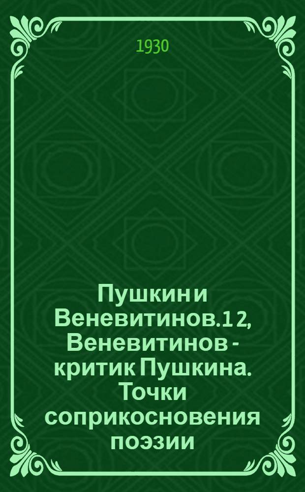 Пушкин и Веневитинов. 1 2, Веневитинов - критик Пушкина. Точки соприкосновения поэзии