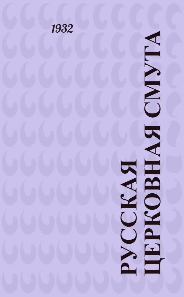 Русская церковная смута : 1921-1931 г.г